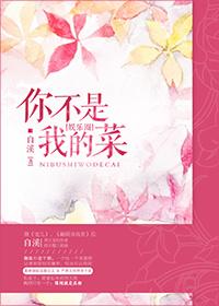 你不是我的菜娱乐圈是双洁吗