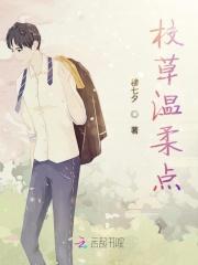 温柔校草独宠小甜心