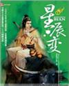 星辰变动漫全集免费观看
