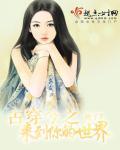 古穿今之从原始而来的风