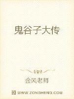 鬼谷子传人到第几代了