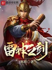 二代的雷神之剑
