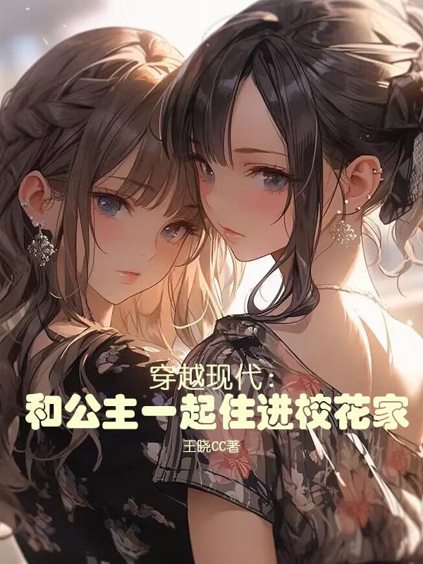 公主穿越现代gl