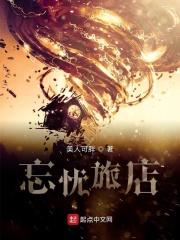 忘忧旅店漫画免费下拉