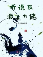 听说反派boss超凶