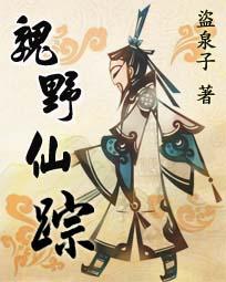 魏野仙踪txt精校版微盘