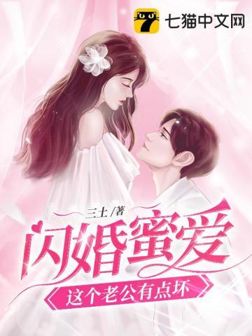 闪婚蜜爱老公你好棒