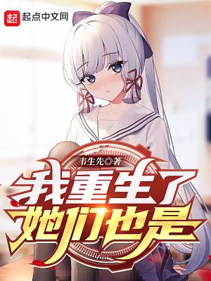 我重生成了他们的女友