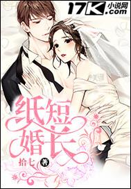 纸短婚长好看吗
