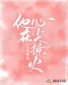 他在心尖撩火结局是什么样的