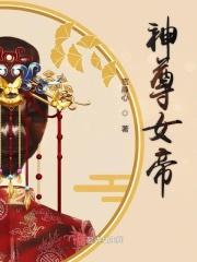 神尊之逆天神女