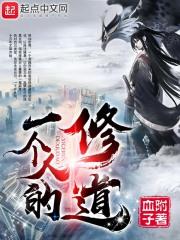 一个人的修炼