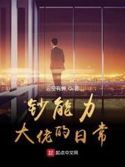 钞能力大佬的日常 云空有蝉
