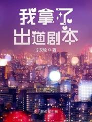 我拿到的是女主剧本免费阅读