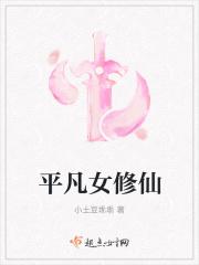 平凡女主修仙
