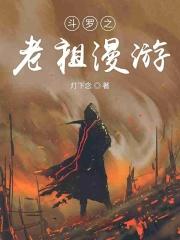 斗罗之老祖宗唐尘