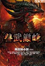 武兽再现
