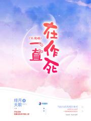大佬她一直在作死醋溜文学