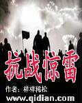 抗战惊雷TxT