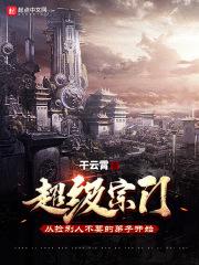 超级宗门养成系统笔趣