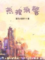 热搜预警!我和顶流组cp爆火了 槐序