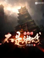 这游戏绝对不正常