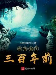 我回到三百年前