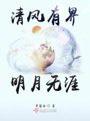 清风有界明月无涯 章留白