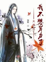 大师兄我不想努力了漫画