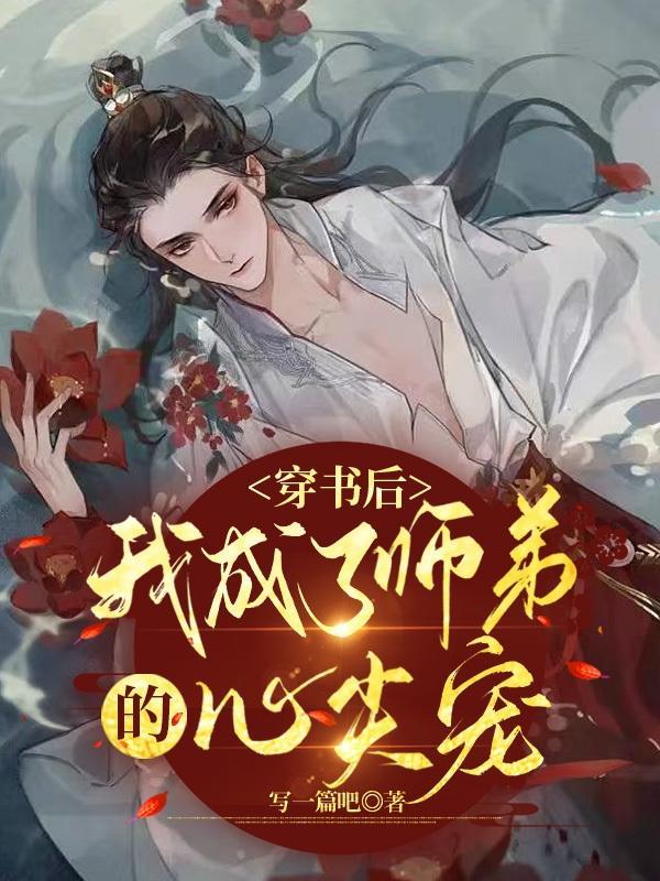 穿书后我成了病娇师尊的心尖宠
