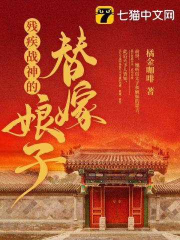 残疾战神嫁我为妾后全文阅读