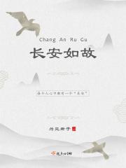 长安如故和周生如故什么关系