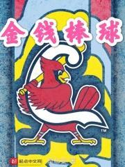 金钱棒球被禁播了吗