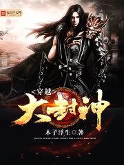 主角穿越封神