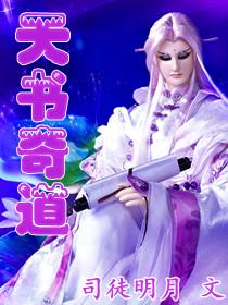 天书奇卷