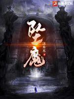 坠魔谷死了多少人
