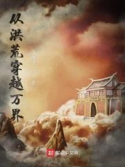 从洪荒开始的穿越万界