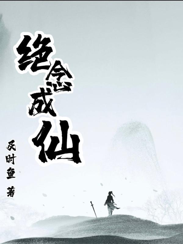 灵念成仙
