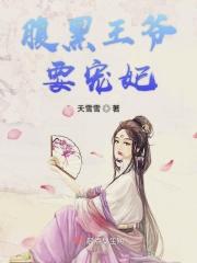 腹黑王爷宠妃漫画女主是什么月