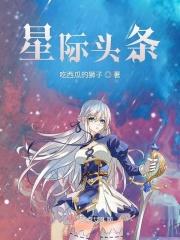 星际头条免费阅读