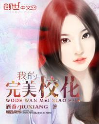 我的完美校花TXT免费