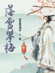 作者落雪梅林