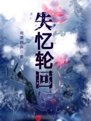 失忆回忆还有什么亿
