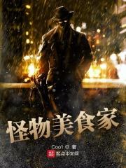 怪物美食家动画片叫什么