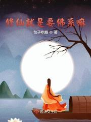 修仙就是要佛系嘛免费