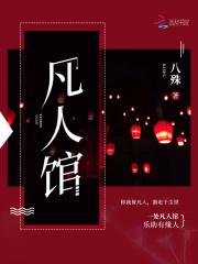 凡人医馆全文