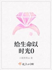 而不是给生命以时光出自哪里