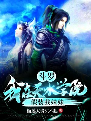 斗罗之我在天水当老师