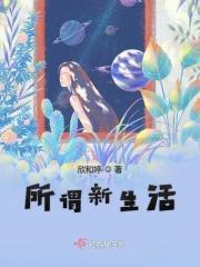新生活全称是什么