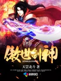 傲世剑神好看吗?